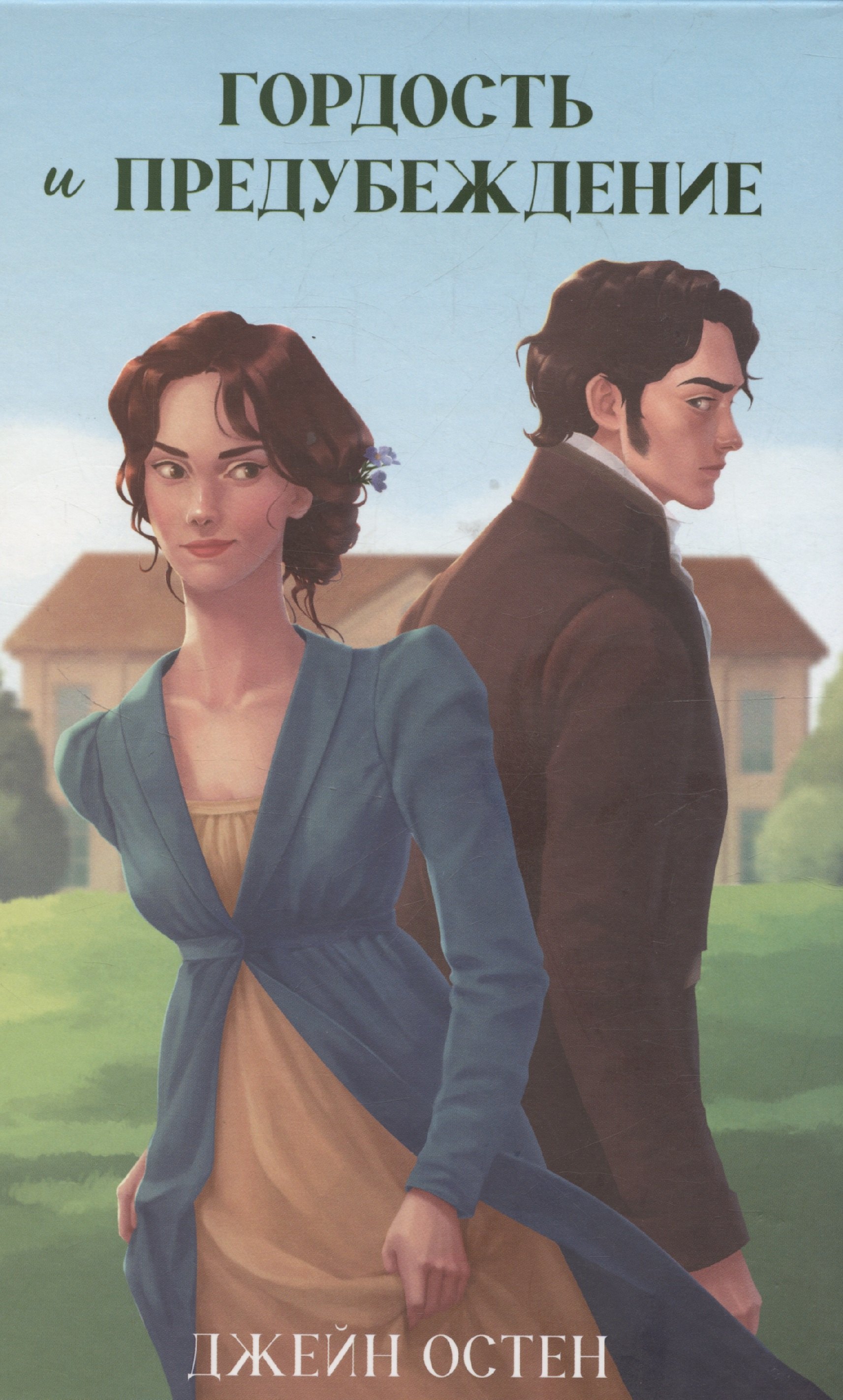 

Классика вне времени. Young Adult. Гордость и предубеждение Остен Д.