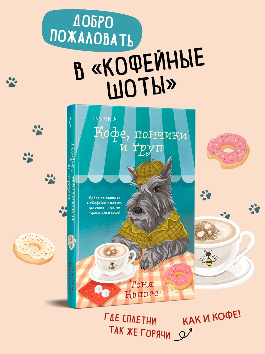 

Кофе, пончики и труп (формат клатчбук)