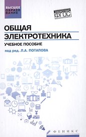 Общая электротехника: учеб.пособие