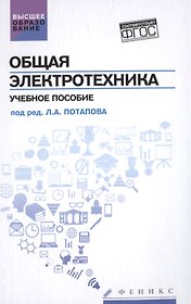 Общая электротехника: учеб.пособие