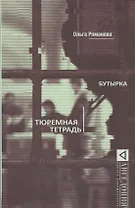 Бутырка. Тюремная тетрадь
