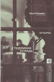 Бутырка. Тюремная тетрадь