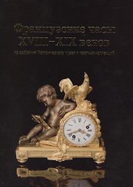 Французские часы 18-19 вв. из собрания Исторического музея… (ПИ) (ГИМ) Мельникова