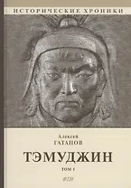 Тэмуджин. Кн. 1,2: биографический роман. 4-е изд