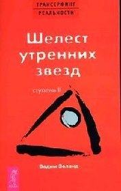 Трансерфинг реальности. 2 Ступень: Шелест утренних звезд