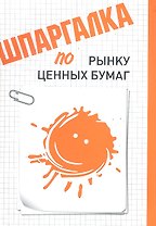 Шпаргалка по рынку ценных бумаг