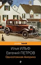 Одноэтажная Америка