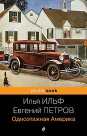 Одноэтажная Америка