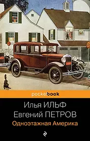 Одноэтажная Америка