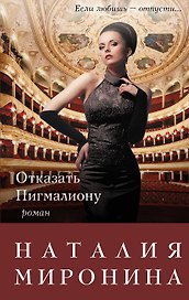 Отказать Пигмалиону : роман