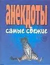 Анекдоты самые свежие (м) (Аст)