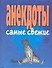 Анекдоты самые свежие (м) (Аст) - 0