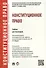 Конституционное право: учебник для бакалавров - 1