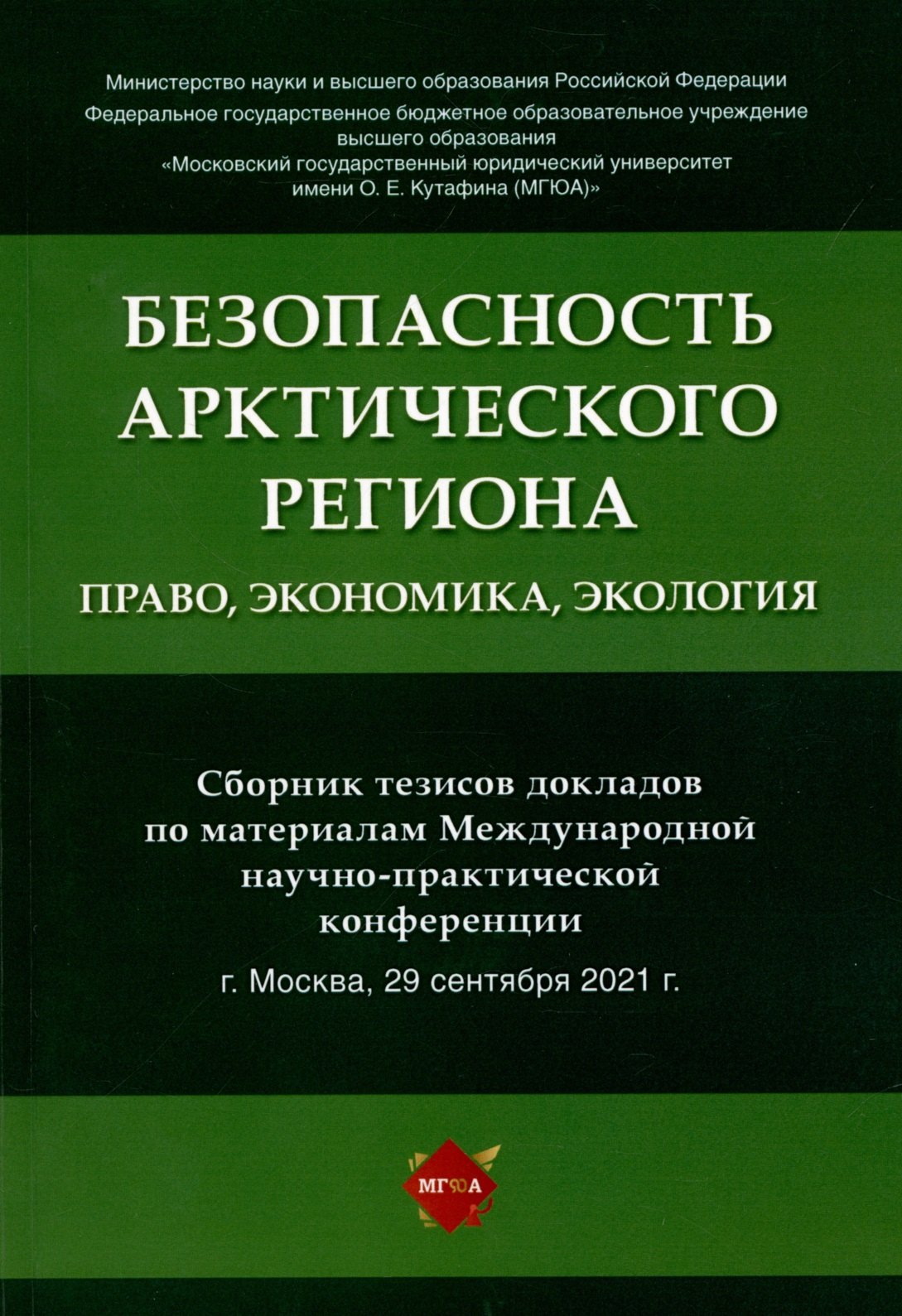 

Безопасность Арктического региона: право, экономика, экология. Сборник тезисов докладов по материалам Международной научно-практической конференции.