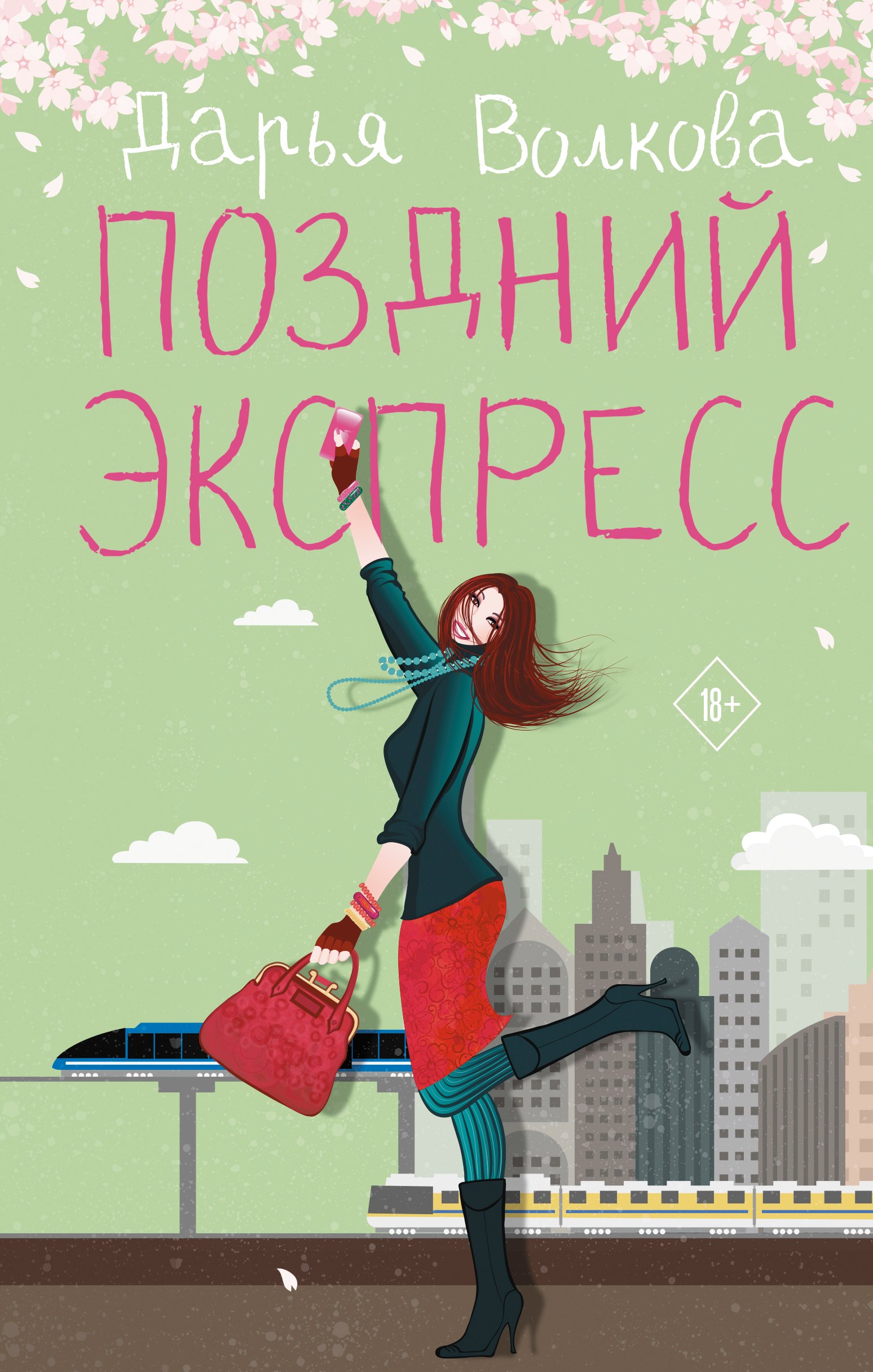 

Поздний экспресс