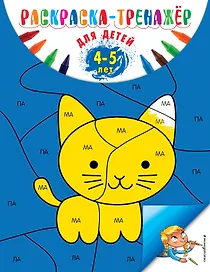 Раскраска-тренажер: для детей 4-5 лет