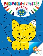 Раскраска-тренажер: для детей 4-5 лет