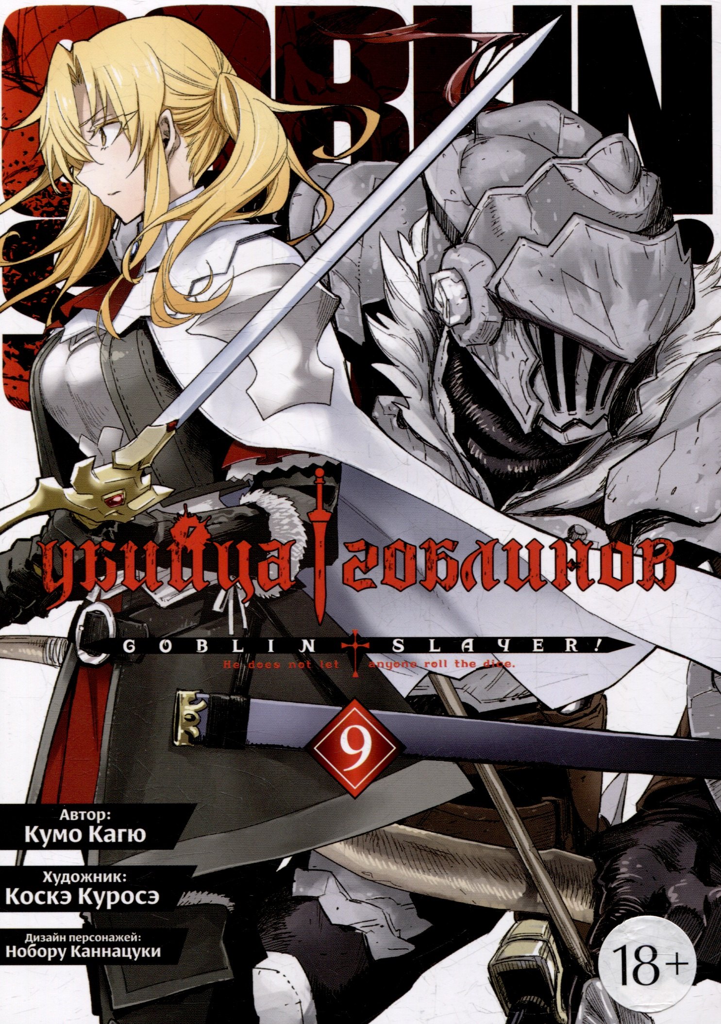 

Убийца гоблинов. Том 9 (Goblin Slayer). Манга