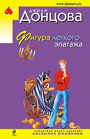 Фигура легкого эпатажа: роман