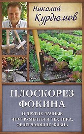 Курдюмов(ДачнаяШкола) Плоскорез Фокина и другие дачные инструменты и техника, облегчающие жизнь