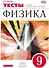 Физика. 9 класс. Тесты к учебнику А.В. Перышкина, Е.М. Гутник - 0