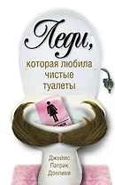 Леди, которая любила чистые туалеты (бел). Донливи Дж.П. (Читатель)