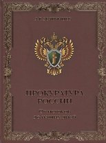 Прокуратура России. От истоков до наших дней