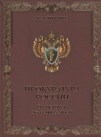 Прокуратура России. От истоков до наших дней