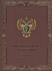 Прокуратура России. От истоков до наших дней