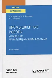 Промышленные роботы. Управление манипуляционными роботами. Учебное пособие для вузов