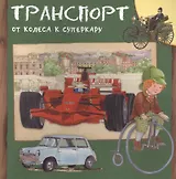 Транспорт. От колеса к суперкару