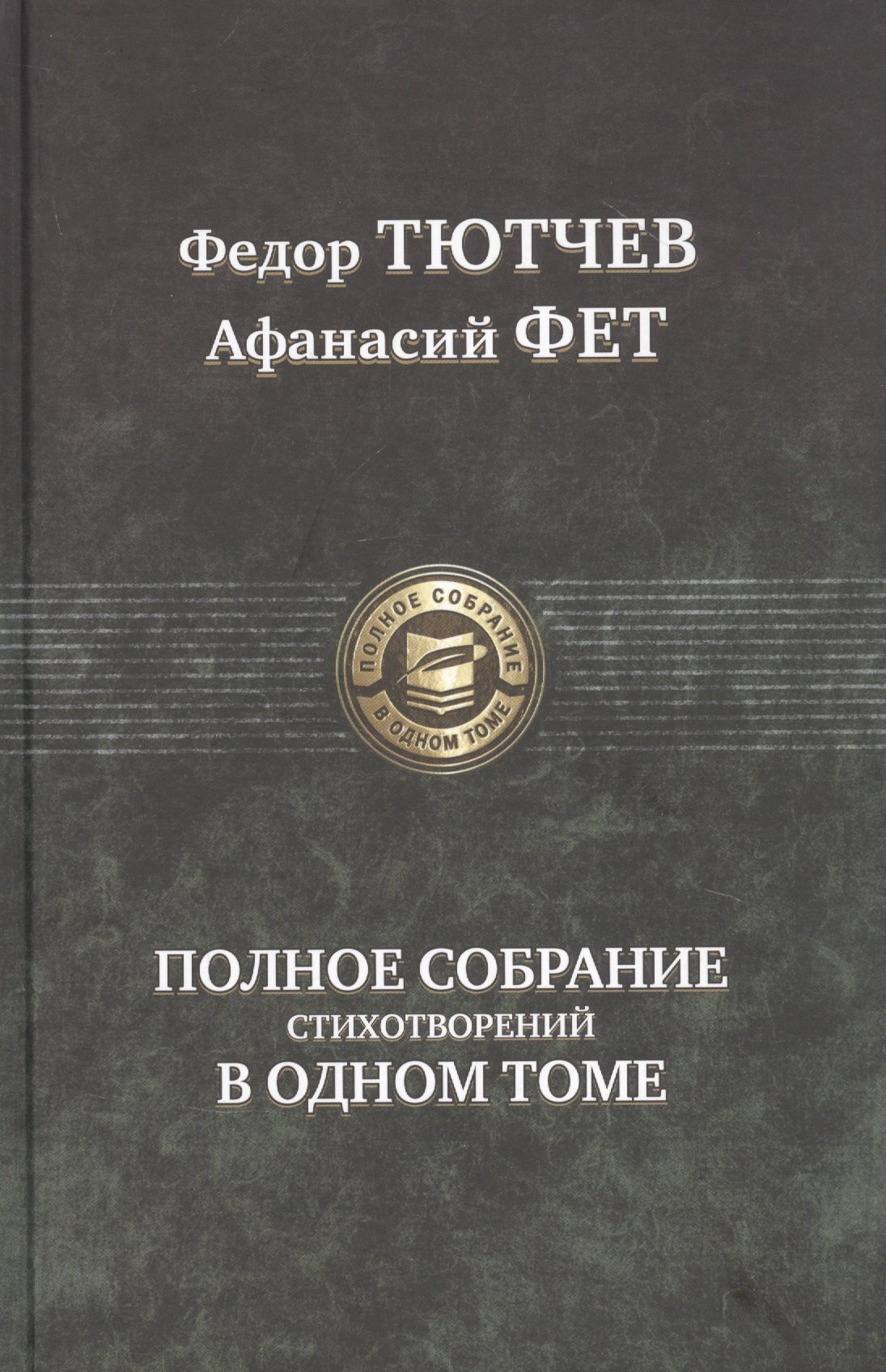 

Полное собрание стихотворений в одном томе