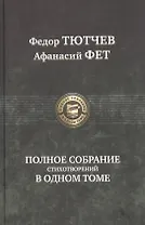 Полное собрание стихотворений в одном томе