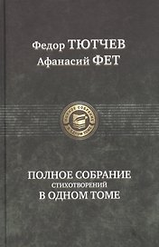 Полное собрание стихотворений в одном томе