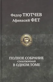 Полное собрание стихотворений в одном томе