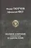 Полное собрание стихотворений в одном томе - 0