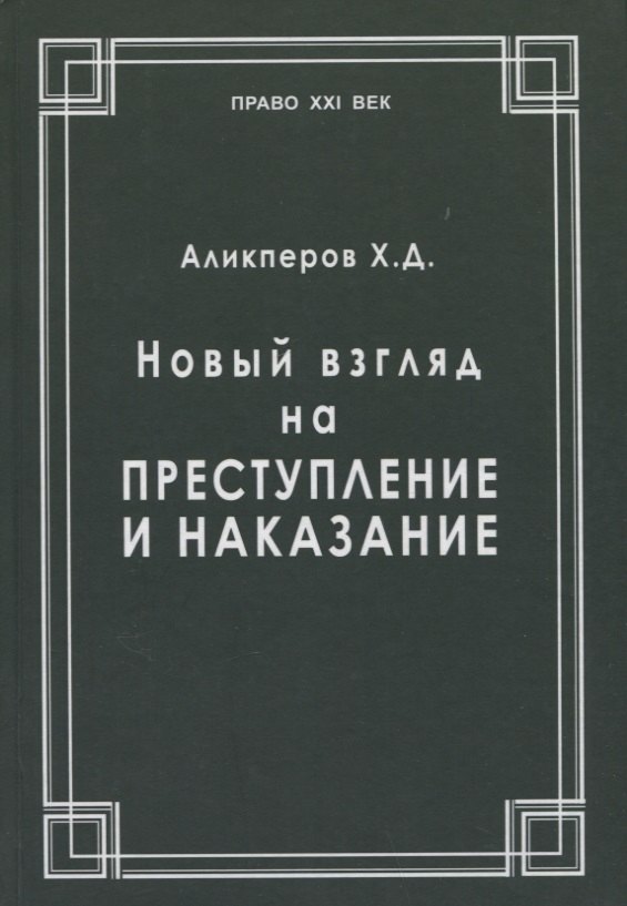 

Новый взгляд на преступление и наказание