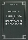 Новый взгляд на преступление и наказание - 0
