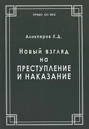 Новый взгляд на преступление и наказание