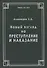 Новый взгляд на преступление и наказание - 0