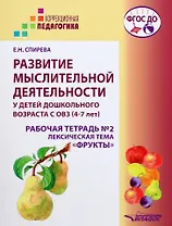 Развитие мыслительной деятельности у детей дошкольного возраста с ОВЗ (4-7 лет). Рабочая тетрадь №2. Лексическая тема «Фрукты»: комплект рабочих материалов для работы с дошкольниками