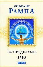 За пределами 1/10. Главы из книги "Зажечь огонь"
