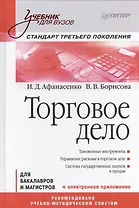 Торговое дело для бакалавров и магистров (УдВ) Афанасенко