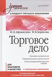 Торговое дело для бакалавров и магистров (УдВ) Афанасенко