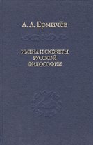 Имена и сюжеты русской философии