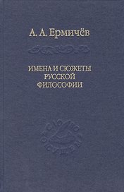 Имена и сюжеты русской философии