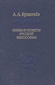 Имена и сюжеты русской философии