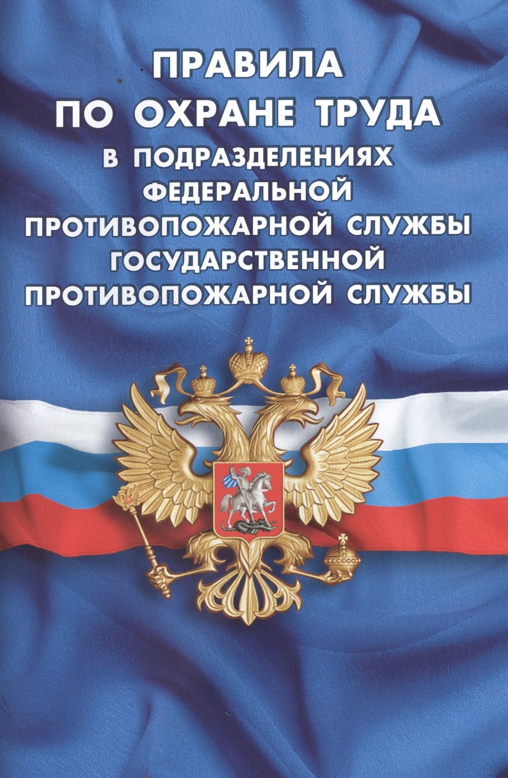 

Правила по охране труда в подразделениях федеральной противопожарной службы Государственной противоп
