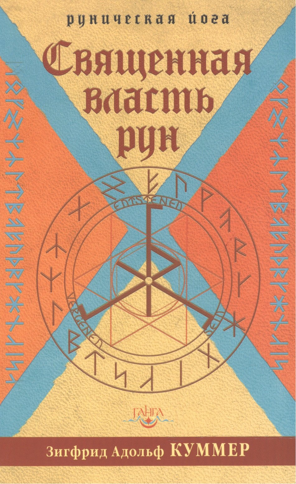 

Священная власть рун