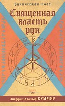 Священная власть рун